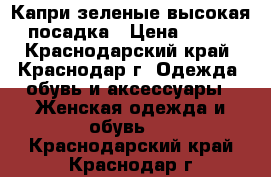 Капри зеленые-высокая посадка › Цена ­ 300 - Краснодарский край, Краснодар г. Одежда, обувь и аксессуары » Женская одежда и обувь   . Краснодарский край,Краснодар г.